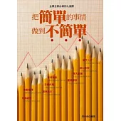 把簡單的事情做到不簡單