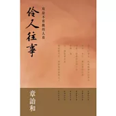 伶人往事：寫給不看戲的人看