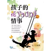 孩子的花young情事