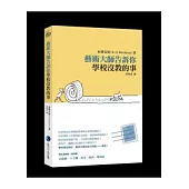 藝術大師告訴你學校沒教的事
