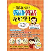 一看就會，這本韓語會話超好學!(附1書+1MP3)