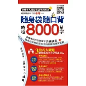 隨身袋隨口背：終極8000單字