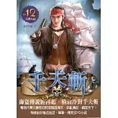 千夫斬 12 大舉入侵