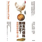 糧食的價格，誰決定?：揭開糧價波動之謎