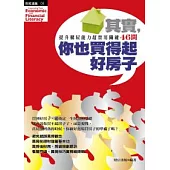 其實，你也買得起好房子