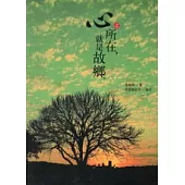 心之所在就是故鄉
