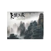 氣撼河嶽：王友俊巨幅山水畫展特輯