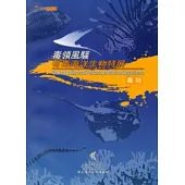 毒領風騷：有毒海洋生物特展專刊