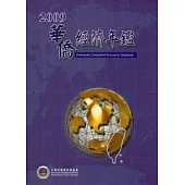 華僑經濟年鑑中華民國98年版 (附光碟)