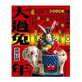 大過兔年(2011年版)