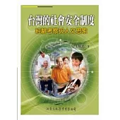 台灣的社會安全制度：經驗考察與人文思索