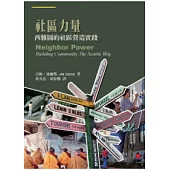 社區力量：西雅圖的社區營造實踐