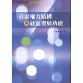 社區權力結構與社區發展功能