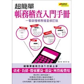 超簡單帳務稽查入門手冊(一看就懂帳務稽查修訂版)