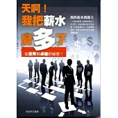 天啊!我把薪水變多了