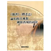 魏書 釋老志 論拓跋氏佛教溯西域的研究