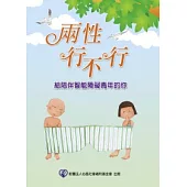 兩性行不行：給陪伴智能障礙青年的你
