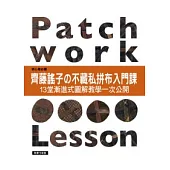 齊藤謠子的不藏私拼布入門課：13堂漸進式圖解教學一次公開