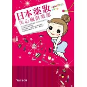 日本藥妝失心瘋俱樂部