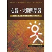 心智、大腦與學習：認識心理及教育相關之神經科學研究