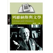 列維納斯與文學