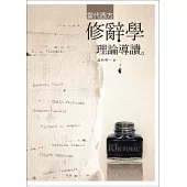 當代西方修辭學理論導讀