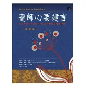 蓮師心要建言：蓮花生大師給予空行母伊喜.措嘉及親近弟子的建言輯錄