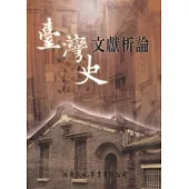 臺灣史文獻析論
