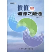 價值與道德之融通