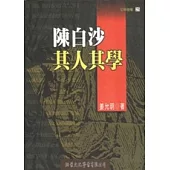 陳白沙其人其學