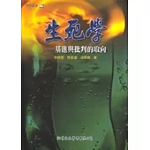 生死學：基進與批判的取向