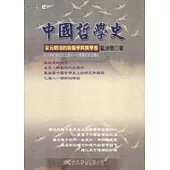 中國哲學史：宋元明清的新儒學與實學卷