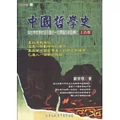 中國哲學史：上古卷