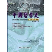 中國哲學史：存有學方法論卷