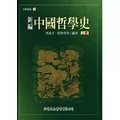 新編中國哲學史(上)