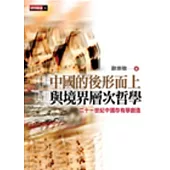 中國的後形而上與境界層次哲學：二十一世紀中國存有學創造