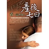 產後七日：看，這世界!