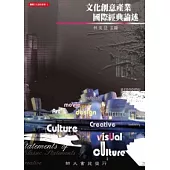 文化創意產業國際經典論述
