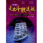 白話走出斗數迷航