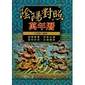 陰陽對照萬年曆50K(最新版)