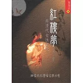 紅樓夢與清代女性文化