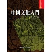 中國文化入門