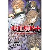 吸血鬼騎士 闇黑陷阱 全