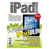 iPad超速活用