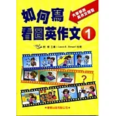如何寫看圖英作文1《升大學必備》大學學測英作文題型(新修訂)
