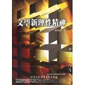 文學新理性精神