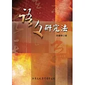 語文研究法