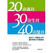 20歲養錢 30歲生錢 40歲保錢