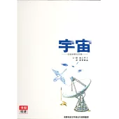 宇宙：浩瀚無窮的空間