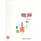 地球：探索其中奧秘